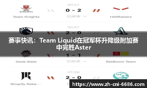 赛事快讯：Team Liquid在冠军杯升降级附加赛中完胜Aster